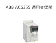 ABB ACS355 通用變頻器