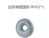 遠東電纜RVV2*1平方國標電源信號傳輸用2芯銅芯軟護套線 白色 100米