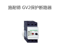 施耐德 GV2（國產）電動機保護斷路器