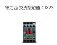 德力西 交流接觸器 CJX2S-0910/0901 額定功率4KW高品質交流接觸器