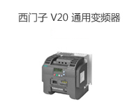 西門子 V20 通用變頻器