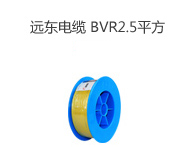 遠東電纜 BVR2.5平方國標家裝照明插座用銅芯電線單芯單股銅線100米硬線