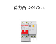 德力西 DZ47sLE 2P 微斷漏電保護