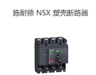 施耐德 NSX 塑殼斷路器本體