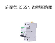 施耐德 iC65N 微型斷路器
