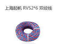 上海起帆 RVS2*6 雙絞線 家裝國標電源花線 銅芯軟線 100米