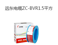 遠東電纜ZC-BVR1.5平方100米【精裝】 紅色國標家裝照明用銅芯電線單芯多股軟線