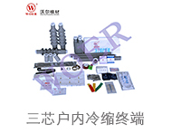 沃爾核材三芯戶內冷縮終端8.7/10KV-3*50