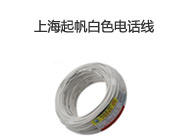 上海起帆白色HYV2*0.5平方電話線