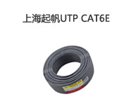 上海起帆UTP CAT6E 4*2*0.6
